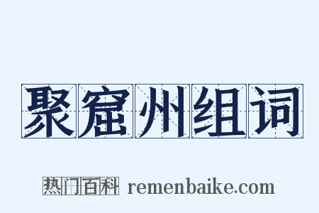 聚窟州组词是什么意思的图片